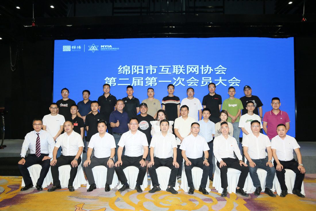 绵阳市互联网协会第二届第一次会员大会理事合影