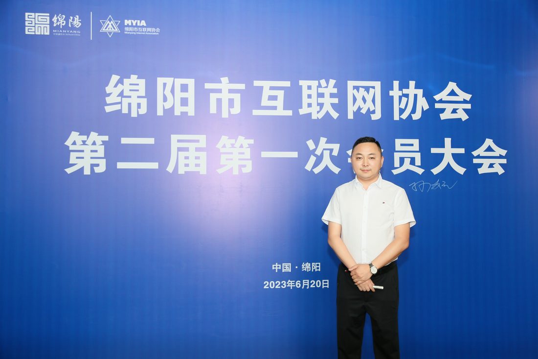 绵阳市互联网协会第二届第一次会员大会